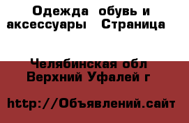  Одежда, обувь и аксессуары - Страница 4 . Челябинская обл.,Верхний Уфалей г.